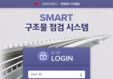 한국도로공사 _ SMART 구조물 점검 시스템